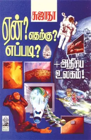 சுஜாதா எழுதிய ஏன்? எதற்கு? எப்படி? (பாகம் 1) - Book Cover
