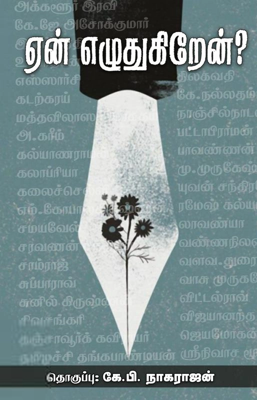 ஜார்ஜ் ஆர்வெல் எழுதிய ஏன் எழுதுகிறேன்? - Book Cover