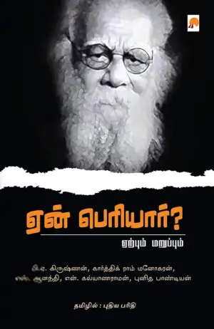 பி. ஏ. கிருஷ்ணன் எழுதிய ஏன் பெரியார்? - Book Cover