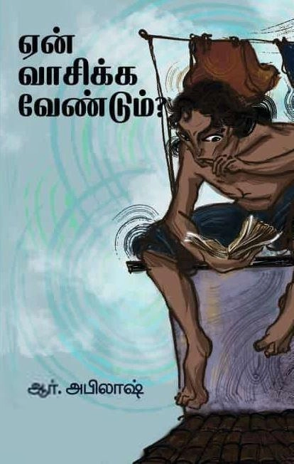 ஆர். அபிலாஷ் எழுதிய ஏன் வாசிக்க வேண்டும்? - Book Cover