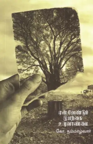 கோ. நம்மாழ்வார் எழுதிய ஏன் வேண்டும் இயற்கை உழவாண்மை - Book Cover