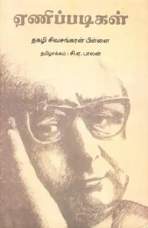 தகழி சிவசங்கரப்பிள்ளை எழுதிய ஏணிப்படிகள் - Book Cover