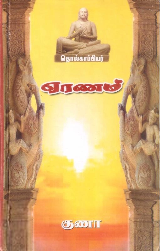 குணா எழுதிய ஏரணம் - Book Cover