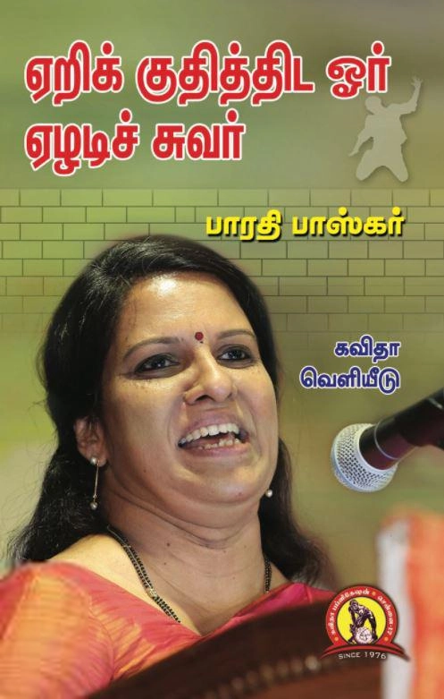 பாரதி பாஸ்கர் எழுதிய ஏறிக் குதித்திட ஓர் ஏழடிச் சுவர் - Book Cover