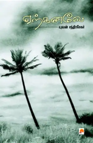 யுவன் சந்திரசேகர் எழுதிய ஏற்கனவே - Book Cover