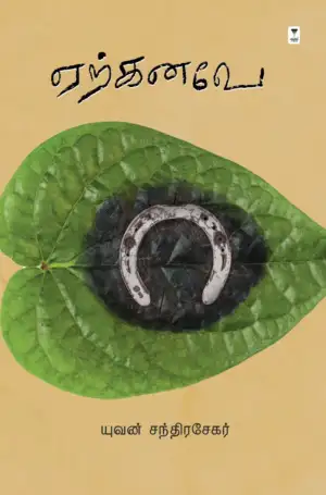 யுவன் சந்திரசேகர் எழுதிய ஏற்கனவே - Book Cover