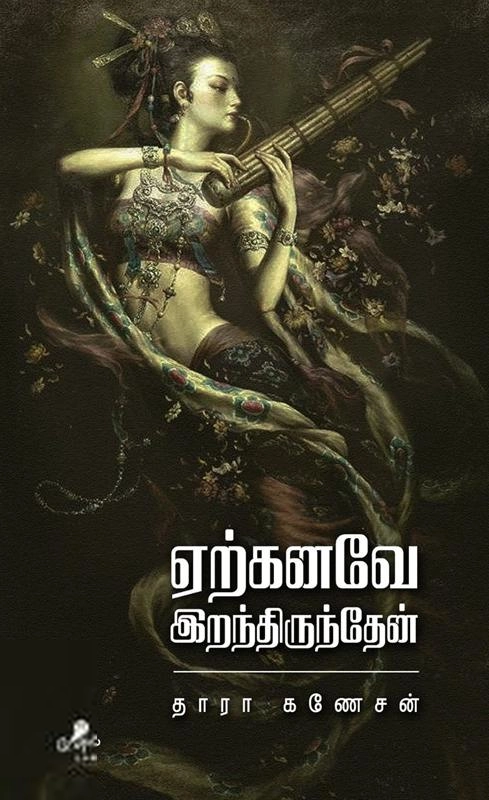 தாரா கணேசன் எழுதிய ஏற்கனவே இறந்திருந்தேன் - Book Cover