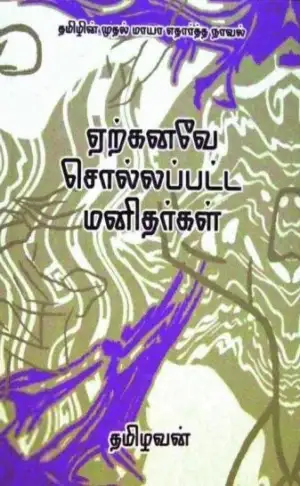 தமிழவன் எழுதிய ஏற்கனவே சொல்லப்பட்ட மனிதர்கள் - Book Cover