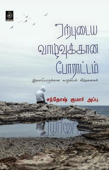 சந்தோஷ் குமார் அப்பு எழுதிய ஏற்புடைய வாழ்வுக்கான போராட்டம் - Book Cover