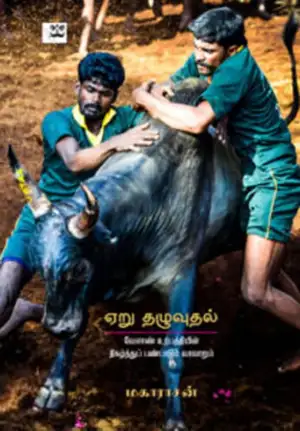 மகாராசன் எழுதிய ஏறு தழுவுதல் - Book Cover
