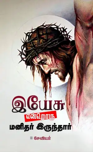 சேவியர் எழுதிய இயேசு என்றொரு மனிதர் இருந்தார் - Book Cover