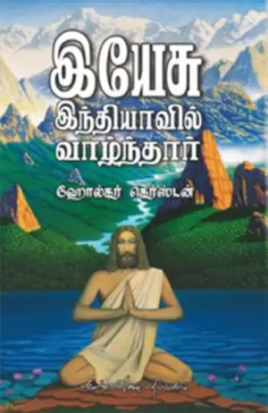 ஹோல்கர் கெர்ஸ்டன் எழுதிய இயேசு இந்தியாவில் வாழ்ந்தார் - Book Cover