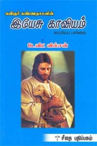 டேவிட் வில்சன் எழுதிய இயேசு காவியம் -காப்பியப்பார்வை - Book Cover