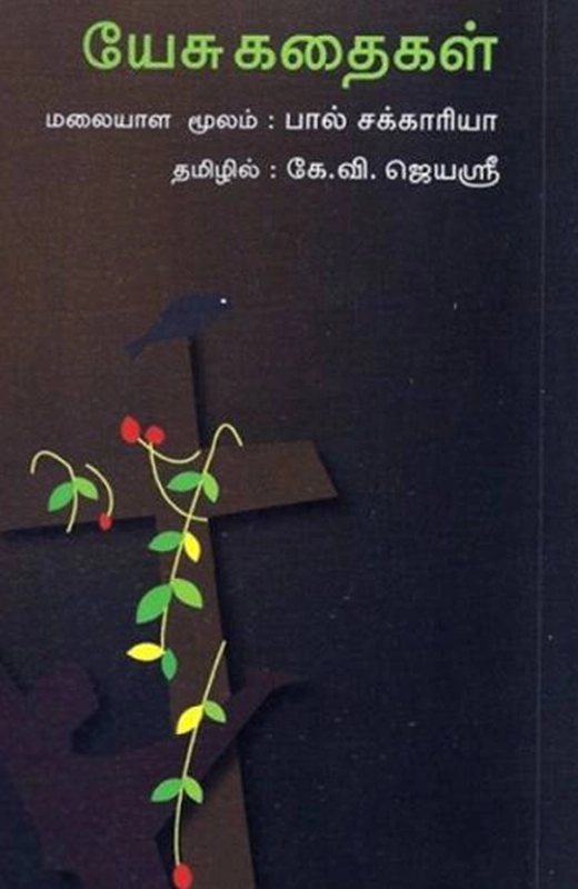 பால் சக்கரியா எழுதிய யேசு கதைகள் - Book Cover