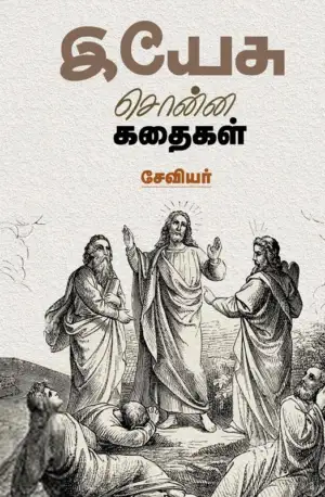 சேவியர் எழுதிய இயேசு சொன்ன கதைகள் - Book Cover