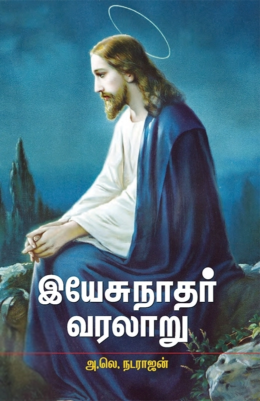 அ. லெ. நடராஜன் எழுதிய இயேசுநாதர் வரலாறு - Book Cover