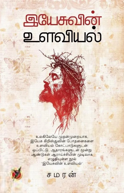 சமரன் எழுதிய இயேசுவின் உளவியல் - Book Cover