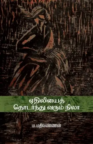 ம. மதிவண்ணன் எழுதிய ஏதிலியைத் தொடர்ந்து வரும் நிலா - Book Cover
