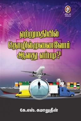 கே. எஸ். கமாலுதீன் எழுதிய ஏற்றுமதியில் தொழில்முனைவோர் ஆவது எப்படி? - Book Cover