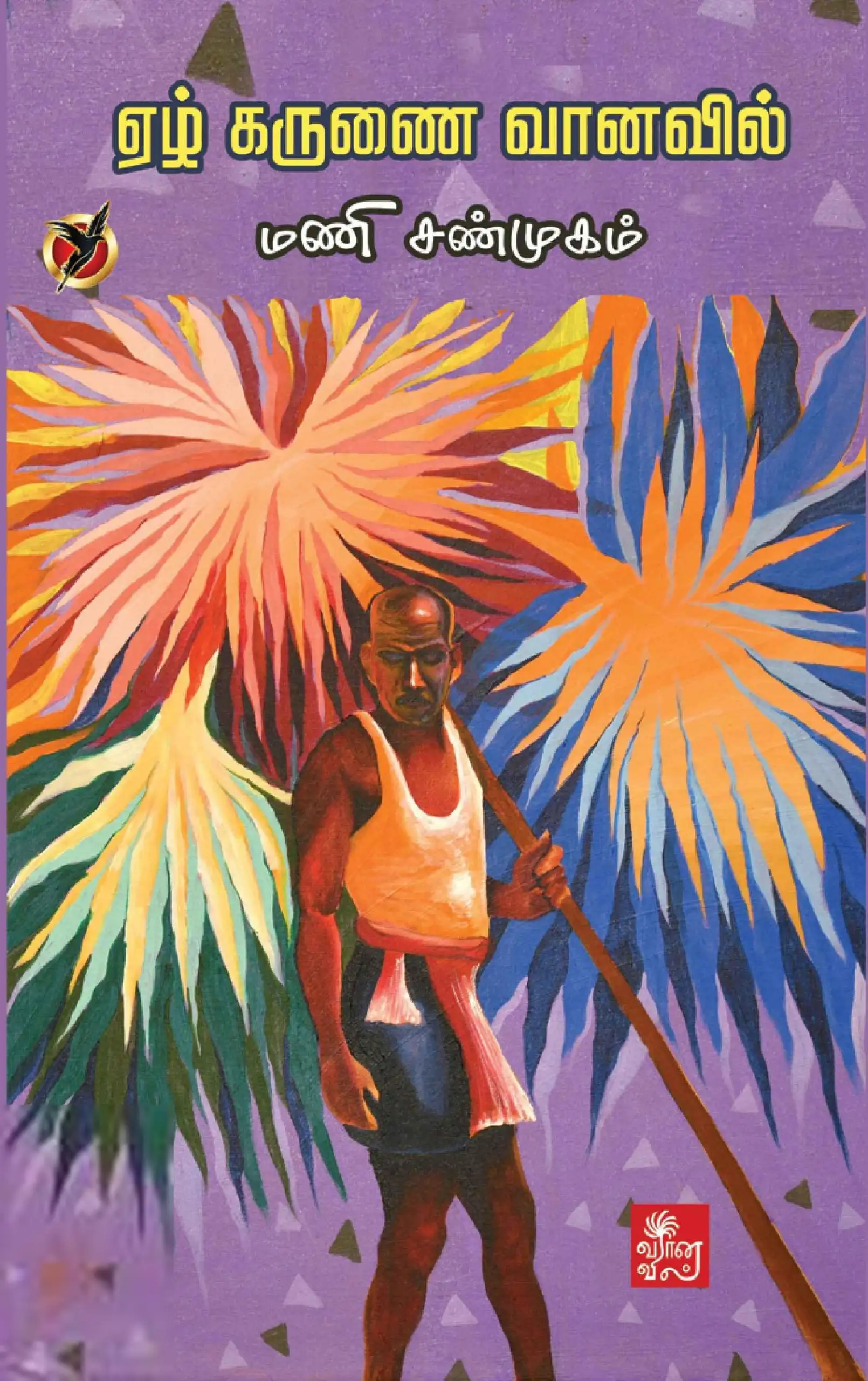 மணி சண்முகம் எழுதிய ஏழ் கருணை வானவில் - Book Cover