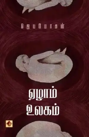 ஜெயமோகன் எழுதிய ஏழாம் உலகம் (விஷ்ணுபுரம் பதிப்பகம்) - Book Cover