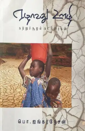 பொ. ஐங்கரநேசன் எழுதிய ஏழாவது ஊழி - Book Cover