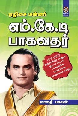 மாலதி பாலன் எழுதிய ஏழிசை மன்னர் எம்.கே.டி. பாகவதர் - Book Cover