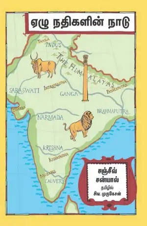 சஞ்சீவ் சன்யால் எழுதிய ஏழு நதிகளின் நாடு - Book Cover