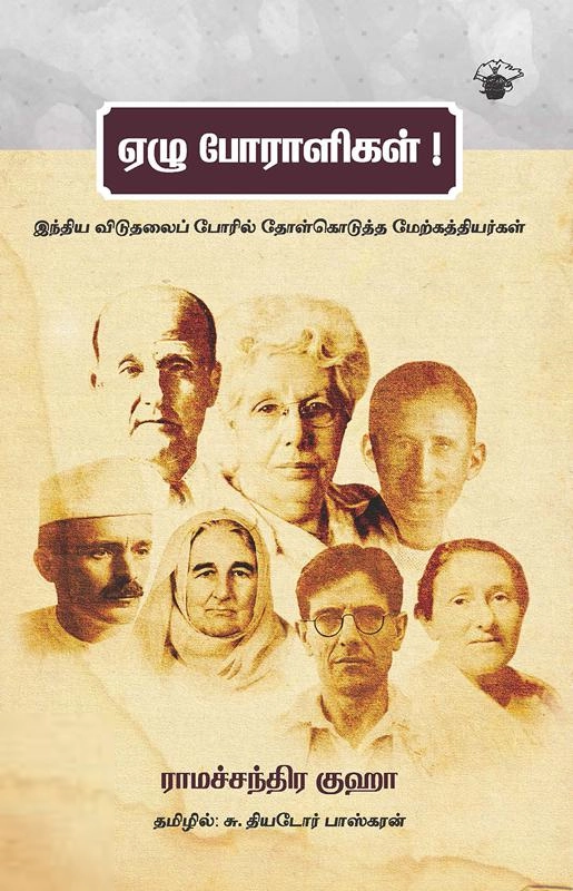 ராமச்சந்திர குஹா எழுதிய ஏழு போராளிகள்! - Book Cover