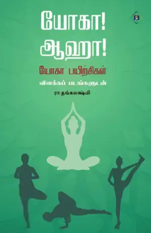 ரா. தங்கலக்ஷ்மி எழுதிய யோகா ஆஹா - Book Cover