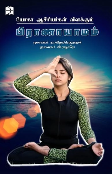 நா. விஜயரெகுநாதன்,முனைவர் வி.ராஜசரோ எழுதிய யோகா ஆசிரியர்கள் விளக்கும் பிராணாயாமம் - Book Cover