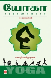 Ganapathy Ramakrishnan எழுதிய யோகா கற்றுக்கொள்ளுங்கள் - Book Cover
