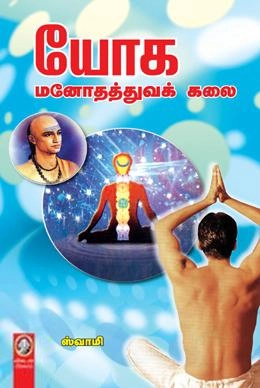 ஸ்வாமி எழுதிய யோக மனோதத்துவக் கலை - Book Cover