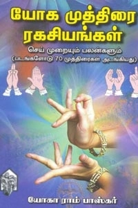 யோகா ராம் பாஸ்கர் எழுதிய யோக முத்திரை ரகசியங்கள் (செய்முறையும் பலன்களும்) - Book Cover