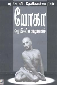 டி. கே. வி. தேசிகாச்சார் எழுதிய யோகா ஒரு இனிய அனுபவம் - Book Cover