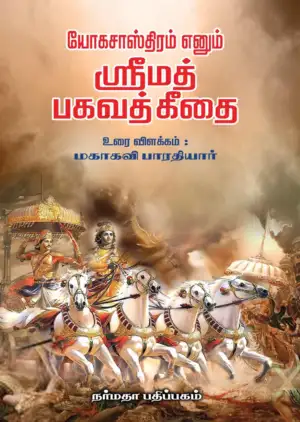 பாரதியார் எழுதிய யோக சாஸ்திரம் எனும் ஸ்ரீமத் பகவத் கீதை - Book Cover