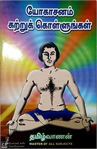 தமிழ்வாணன் எழுதிய யோகாசனம் கற்றுக்கொள்ளுங்கள் - Book Cover
