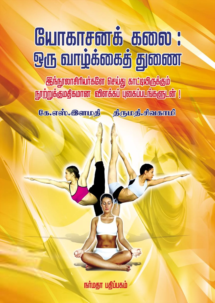 கே. எஸ். இளமதி எழுதிய யோகாசனக் கலை: ஒரு வாழ்க்கைத் துணை - Book Cover