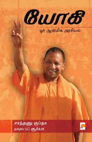 Shantanu Gupta எழுதிய யோகி: ஓர் ஆன்மிக அரசியல் - Book Cover
