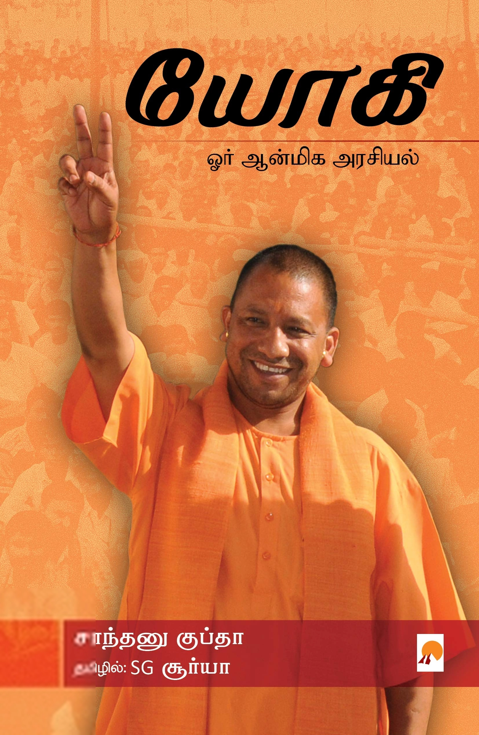 Shantanu Gupta எழுதிய யோகி: ஓர் ஆன்மிக அரசியல் - Book Cover