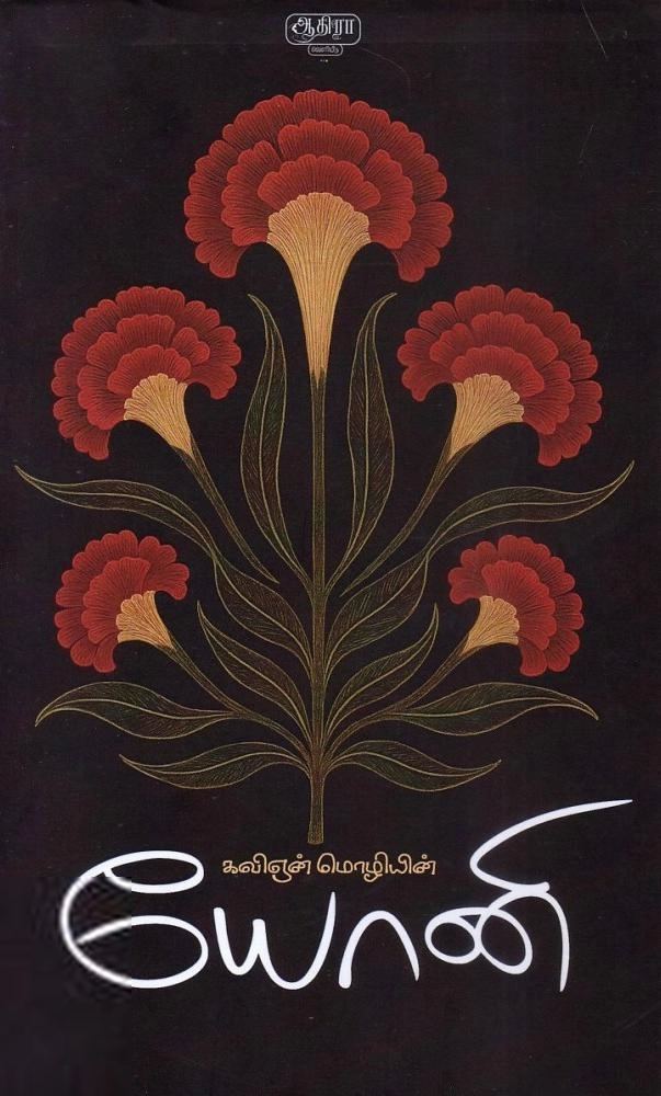 கவிஞன் மொழி எழுதிய யோனி - Book Cover