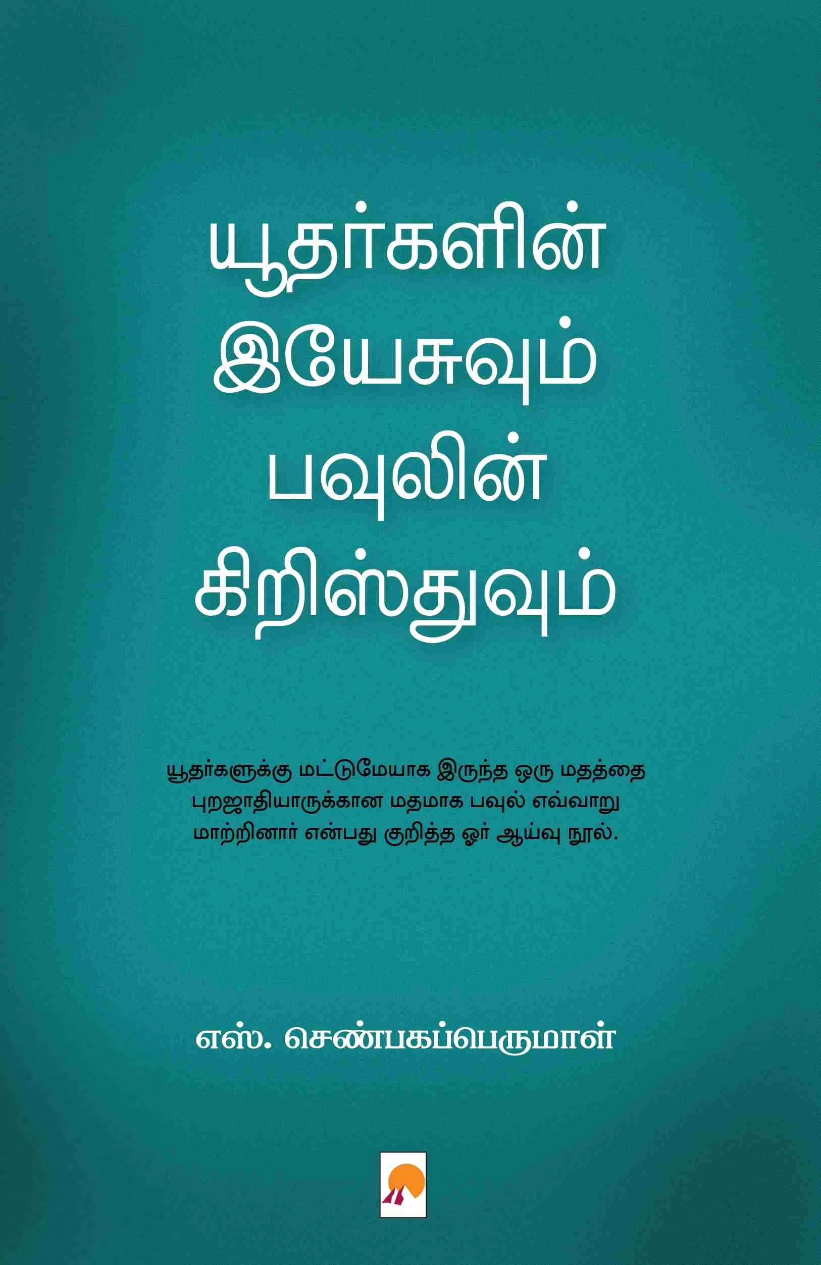 எஸ். செண்பகப்பெருமாள் எழுதிய யூதர்களின் இயேசுவும் பவுலின் கிறிஸ்துவும் - Book Cover