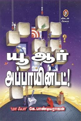 மாஃபா கே. பாண்டியராஜன் எழுதிய யூ ஆர் அப்பாயின்டெட் - Book Cover