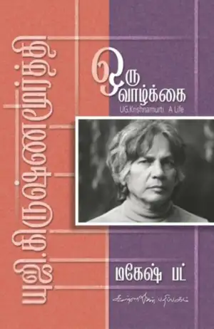 மகேஷ் பட் எழுதிய யு. ஜி. கிருஷ்ணமூர்த்தி: ஒரு வாழ்க்கை - Book Cover