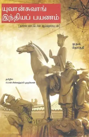 யுவான் சுவாங் எழுதிய யுவான்சுவாங் இந்தியப் பயணம் (மூன்று பாகங்கள்) - Book Cover