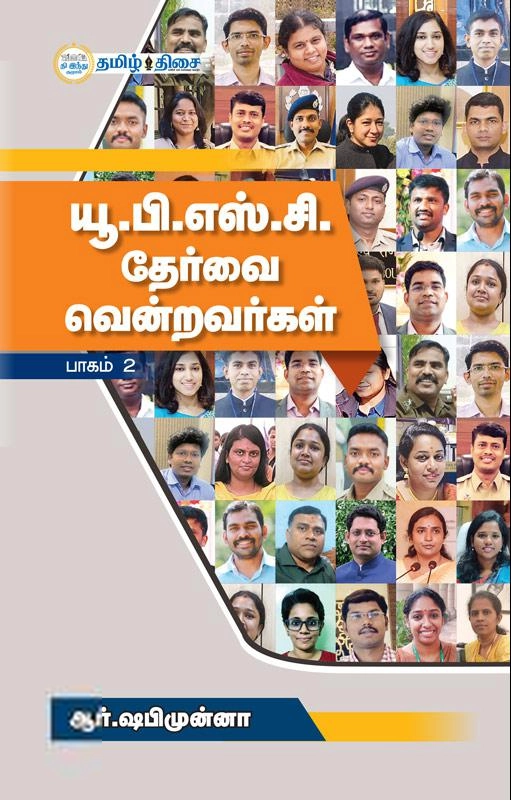 ஆர். ஷபிமுன்னா எழுதிய யூ.பி.எஸ்.சி தேர்வை வென்றவர்கள் (பாகம் - 2) - Book Cover