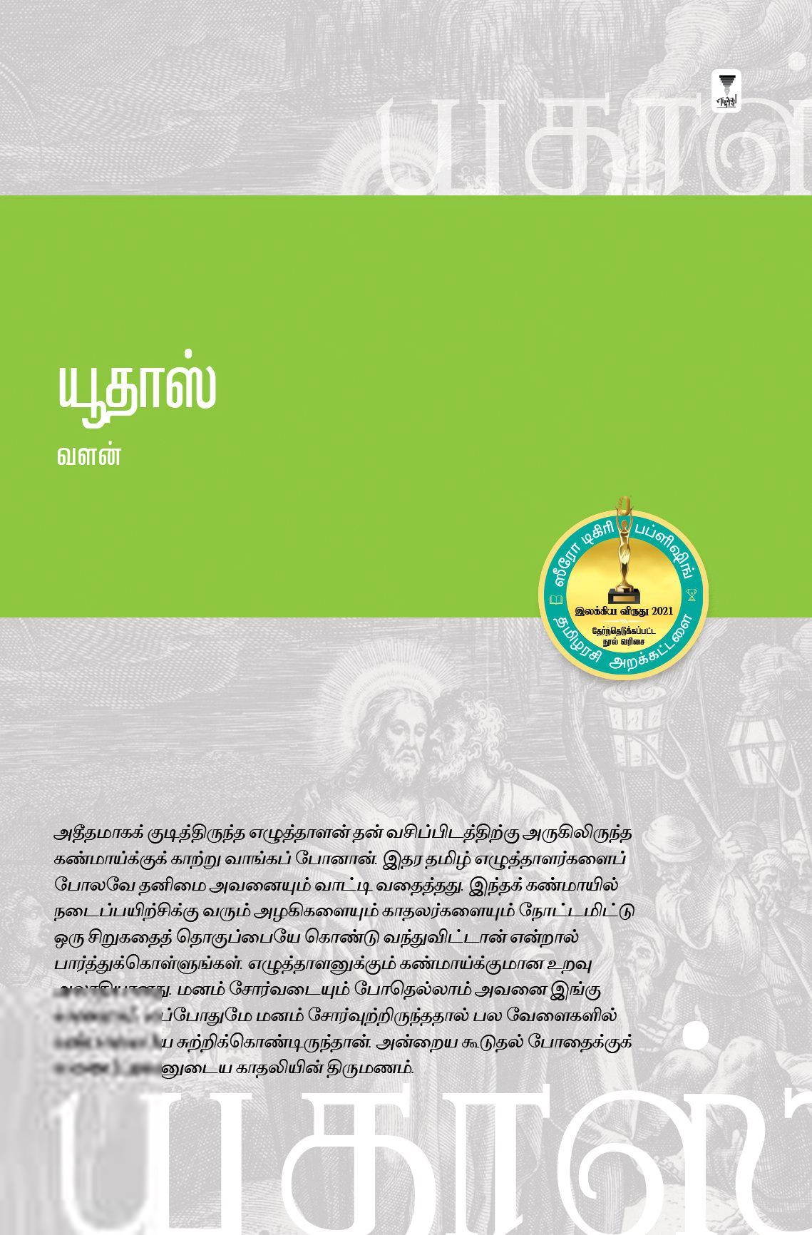 வளன் எழுதிய யூதாஸ் - Book Cover