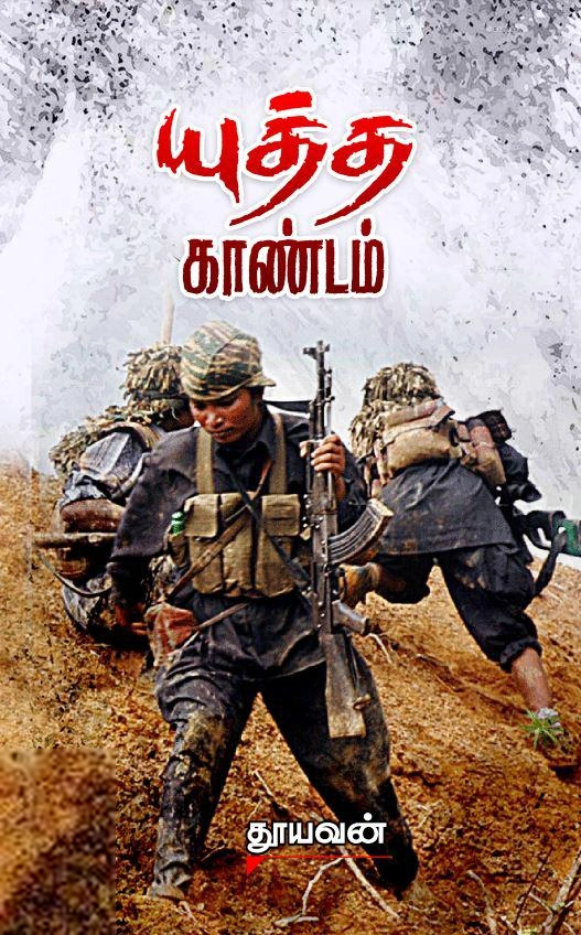 தூயவன் எழுதிய யுத்த காண்டம் - Book Cover
