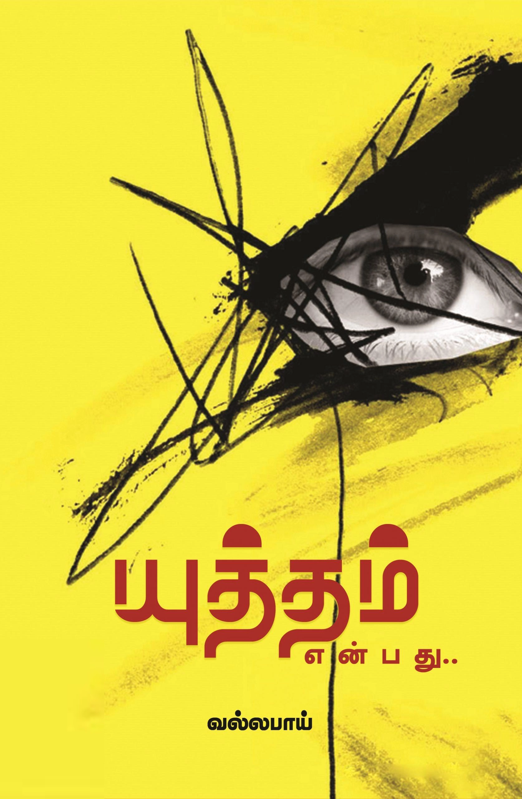 வல்லபாய் எழுதிய யுத்தம் என்பது... - Book Cover