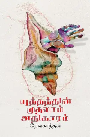 தேவகாந்தன் எழுதிய யுத்தத்தின் முதலாம் அதிகாரம் - Book Cover
